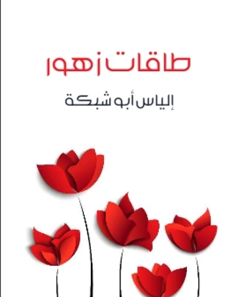 طاقات زهور