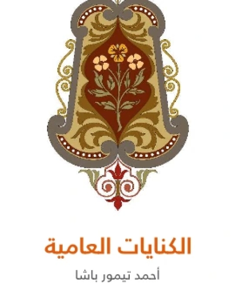 الكنايات العامية