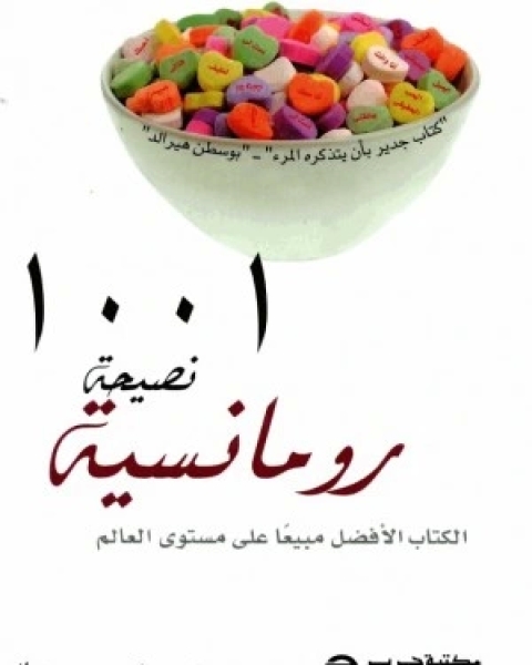 1001 نصيحة رومانسية