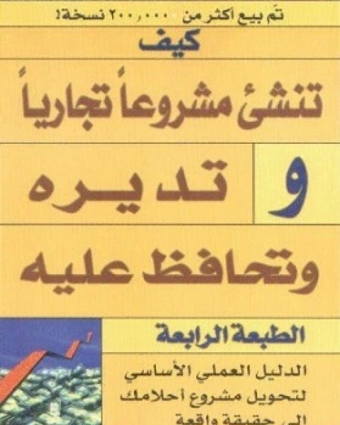 كيف تنشئ مشروعاً تجارياً وتديره وتحافظ عليه