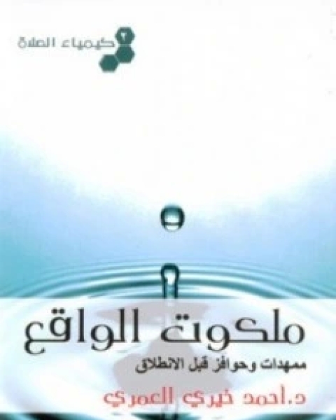 ملكوت الواقع ممهدات وحوافز قبل الانطلاق كيمياء الصلاة 2
