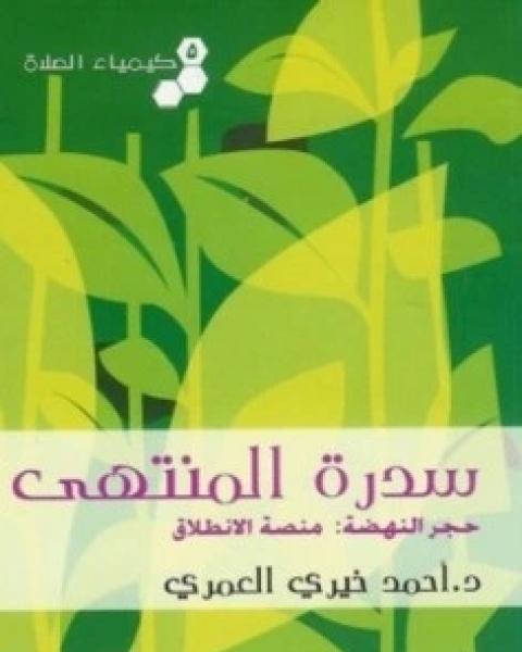 سدرة المنتهى كيمياء الصلاة 5