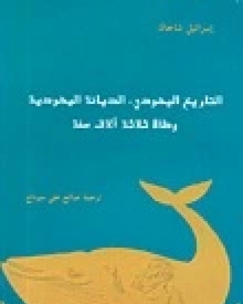 التاريخ اليهودي، الديانة اليهودية وطاة ثلاثة الاف سنة