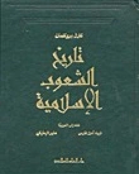 تاريخ الشعوب الاسلامية