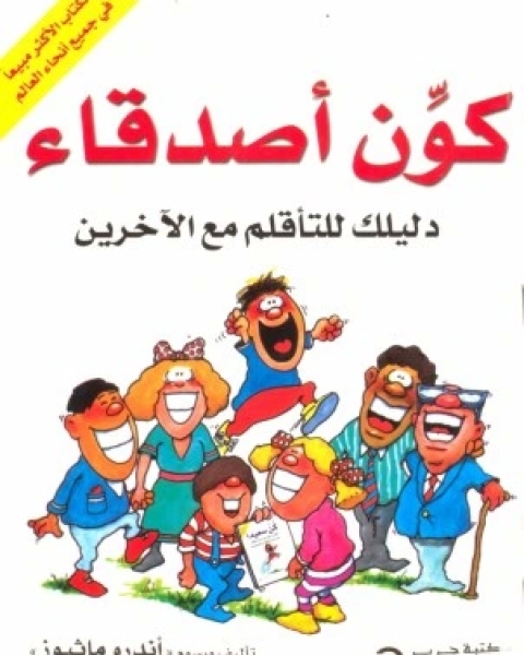 كون اصدقاء دليلك للتاقلم مع الاخرين
