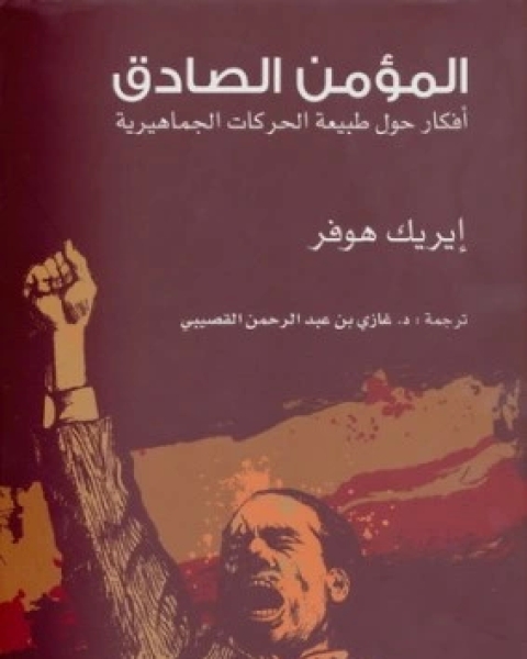 المؤمن الصادق افكار حول طبيعة الحركات الجماهيرية