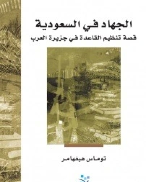الجهاد في السعودية قصة تنظيم القاعدة في جزيرة العرب