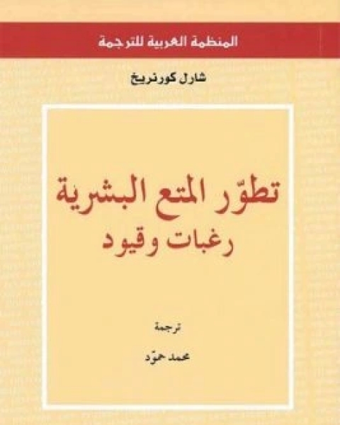 تطور المتع البشرية رغبات وقيود