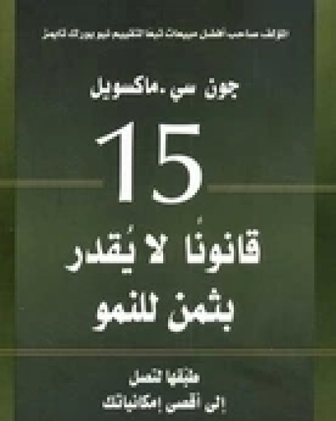 15 قانوناً لا يقدر بثمن للنمو