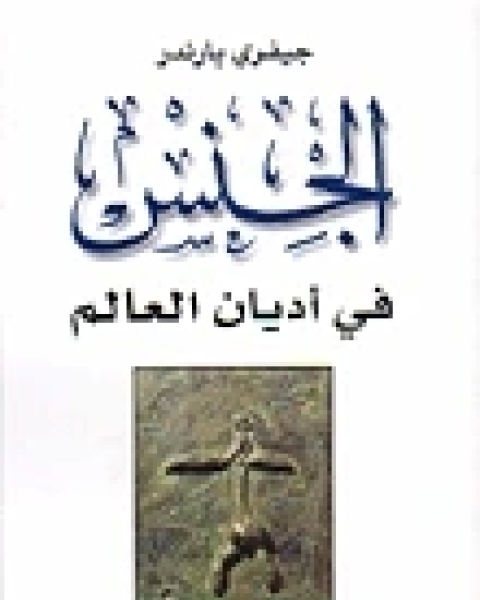 الجنس في اديان العالم