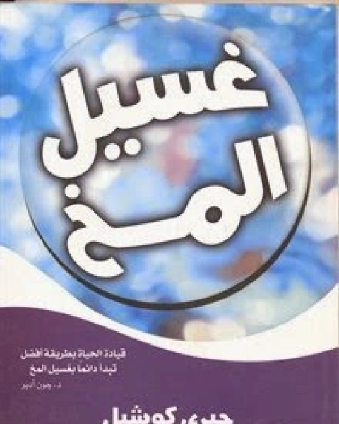 غسيل المخ