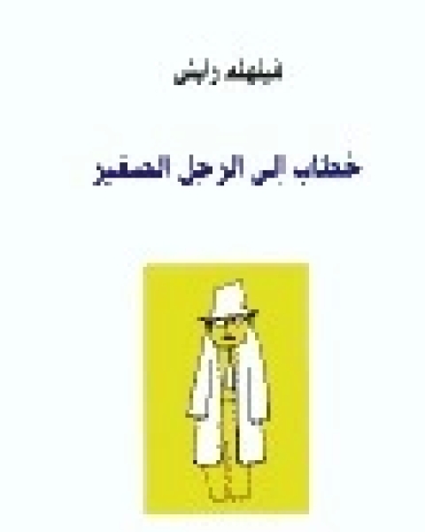 خطاب الى الرجل الصغير