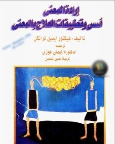 ارادة المعنى اسس وتطبيقات العلاج بالمعنى