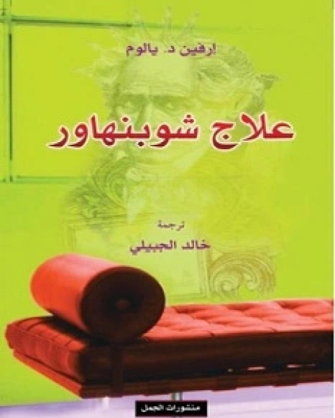 علاج شوبنهاور