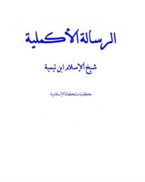 الرسالة الاكملية