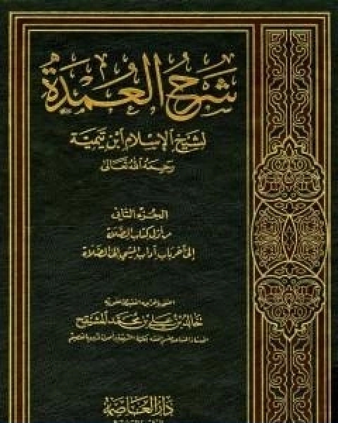 شرح العمدة في الفقه كتاب الصلاة