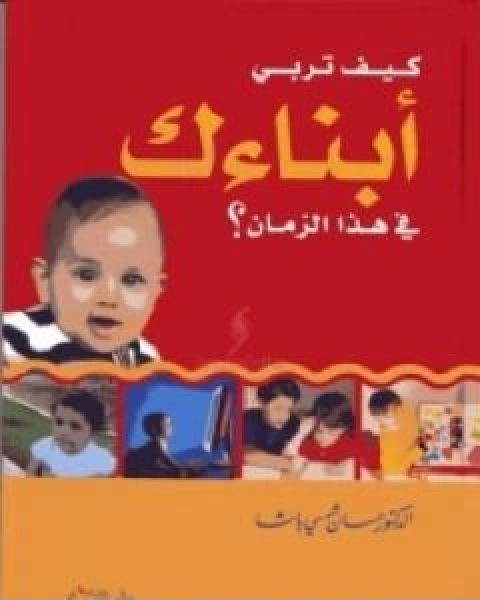كيف تربي ابناءك في هذا الزمان