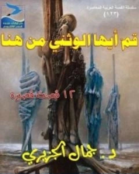 قم ايها الوثني من هنا