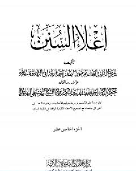 اعلاء السنن الجزء الخامس عشر القضاء الشهادات الوكالة الدعوى الاقرار