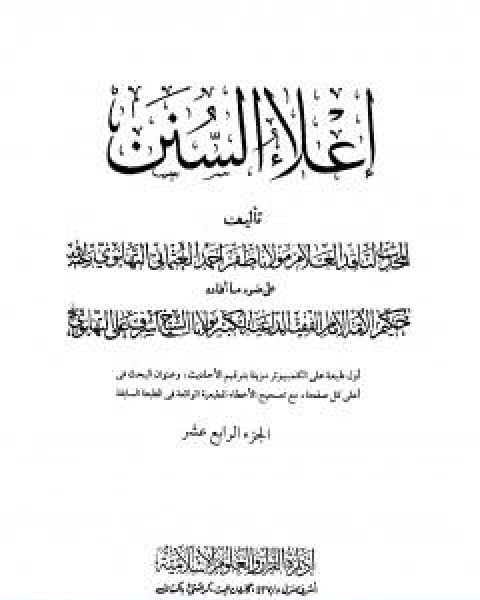 اعلاء السنن الجزء الرابع عشر البيوع الحوالة