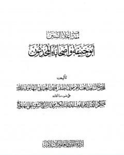 اعلاء السنن الجزء الحادي والعشرون ابو حنيفة واصحابه المحدثون