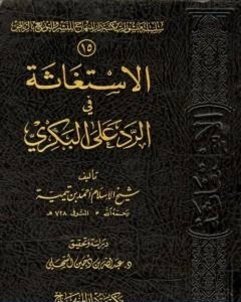 الاستغاثة في الرد على البكري