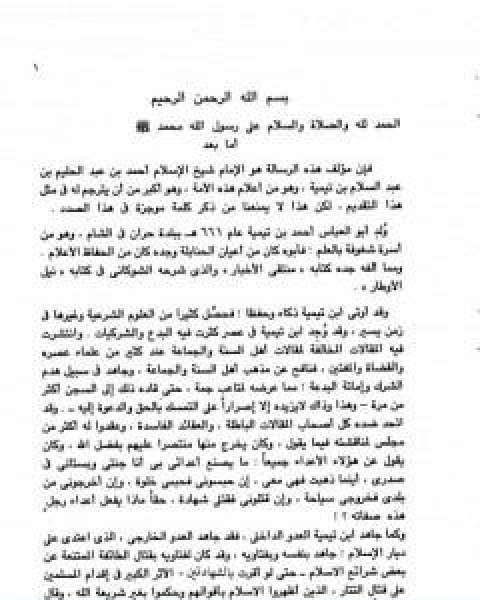 ايضاح الدلالة في عموم الرسالة والتعريف باحوال الجن ويليه شرح حديث بدا الاسلام غريبا