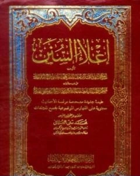 اعلاء السنن مقدمة المجلد