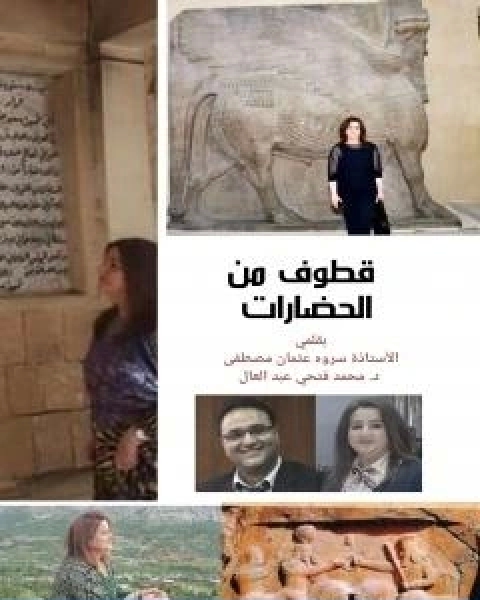 قطوف من الحضارات الحضارة الكردية تأليف د.محمد فتحي عبد العال