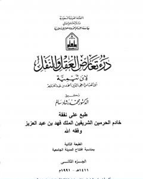 درء تعارض العقل والنقل الجزء الثاني