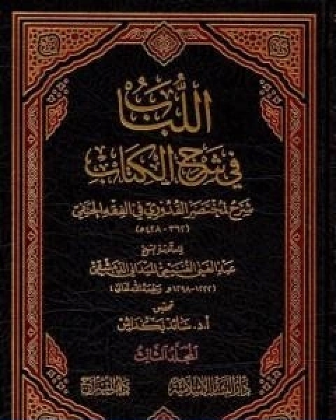 اللباب في شرح الكتاب المجلد الثالث