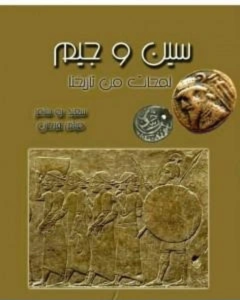 سين و جيم لمحات من تاريخنا