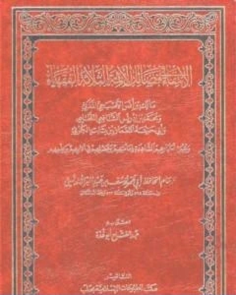 الانتقاء في فضائل الائمة الثلاثة الفقهاء مالك بن انس والشافعي وابي حنيفة