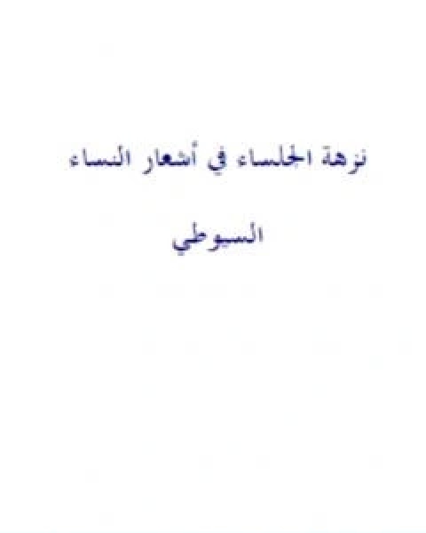نزهة الجلساء في اشعار النساء نسخة اخرى