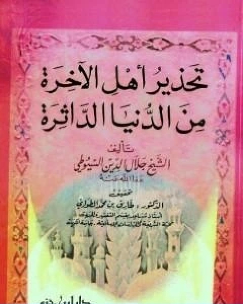 تحذير اهل الاخرة من الدنيا الداثرة