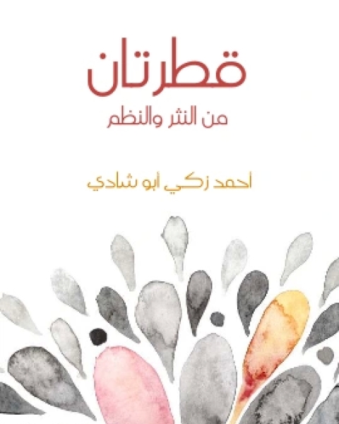 قطرتان من النثر والنظم