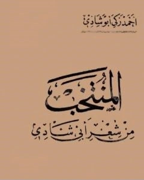 المنتخب من شعر ابي شادي