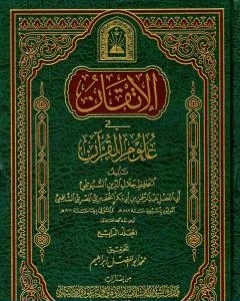 الاتقان في علوم القران الجزء الرابع