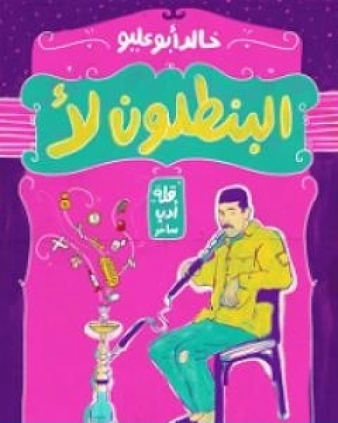 البنطلون لا