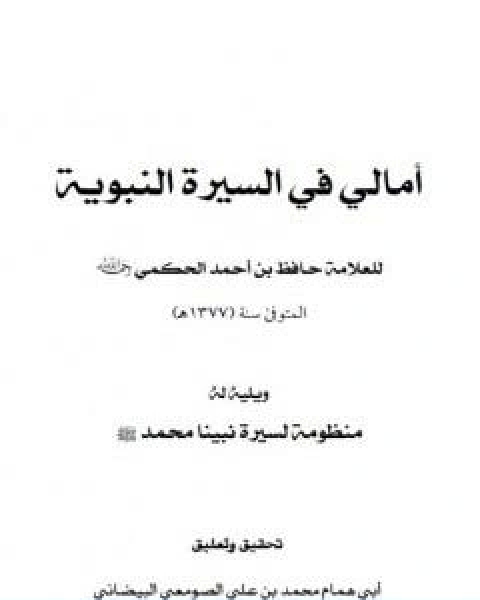امالي في السيرة النبوية