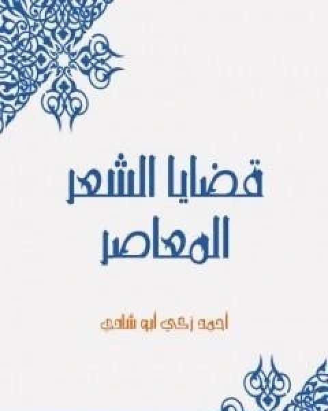 قضايا الشعر المعاصر تأليف احمد زكي ابو شادي