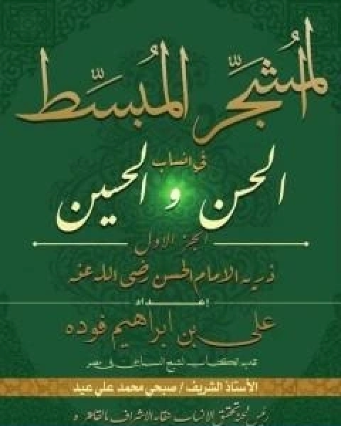المشجر المبسط في انساب الحسن والحسين الجزء الاول