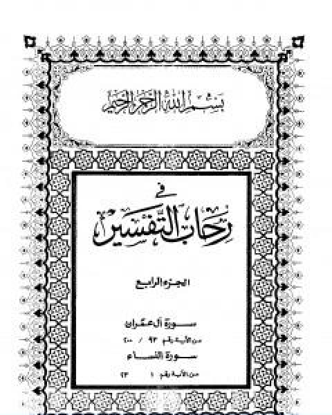 في رحاب التفسير الجزء الرابع