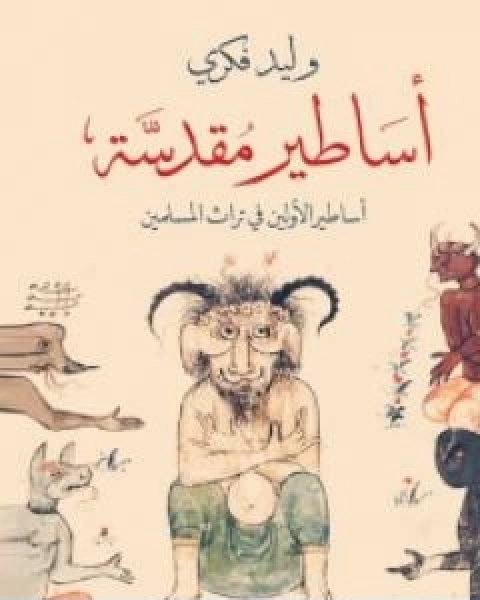 اساطير مقدسة اساطير الاولين في تراث المسلمين
