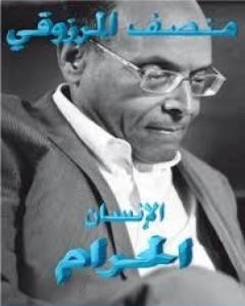 الانسان الحرام قراءة في الاعلان العالمي لتحقيق الانسان