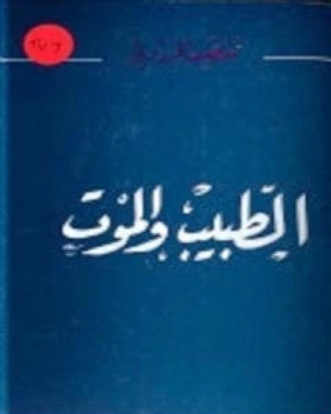 الطبيب و الموت