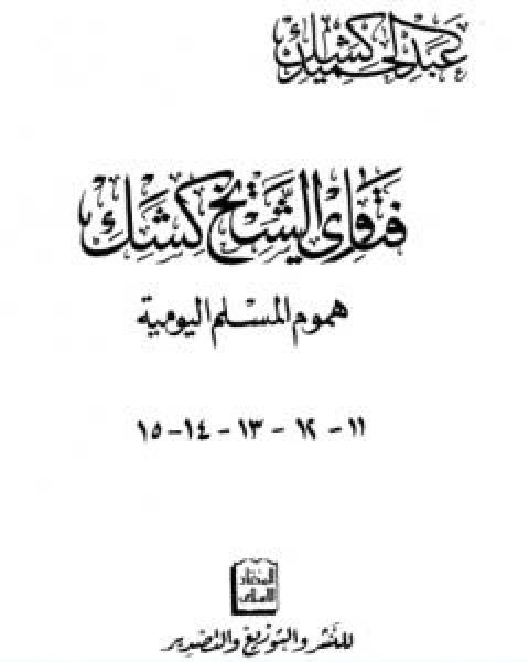 فتاوى الشيخ كشك هموم المسلم اليومية ج11 15