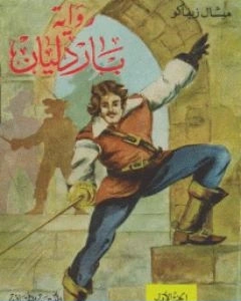 باردليان الجزء الاول