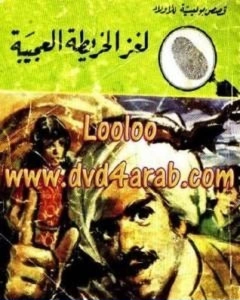 لغز الخريطة العجيبة سلسلة المغامرون الخمسة 92