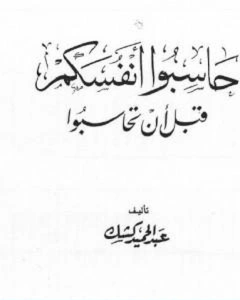 حاسبوا انفسكم قبل ان تحاسبوا